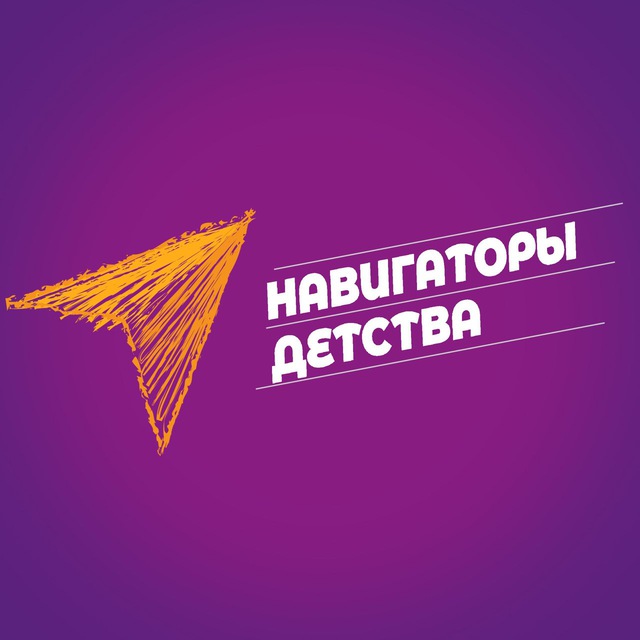 Навигаторы детства ЯНАО