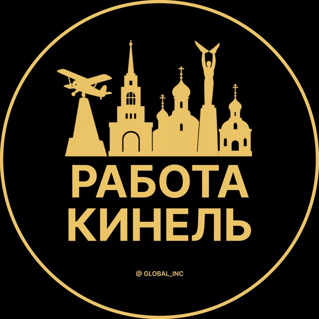 Вакансии в Кинеле