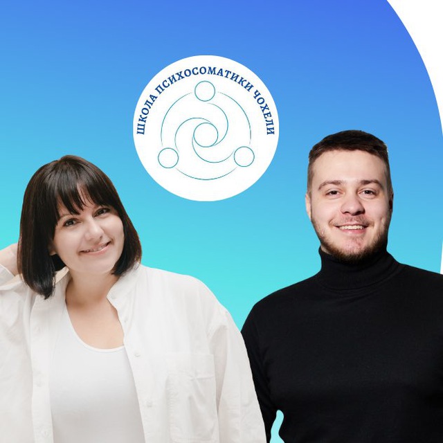 Канал Школа Психосоматики