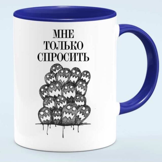 Мне только спросить?