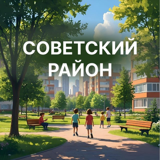Советский район|Красноярск