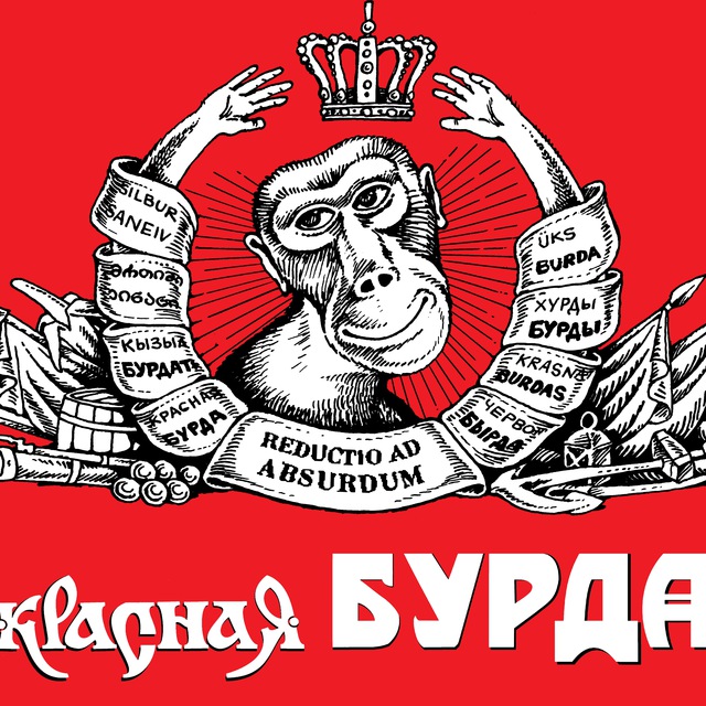 Журнал Красная бурда