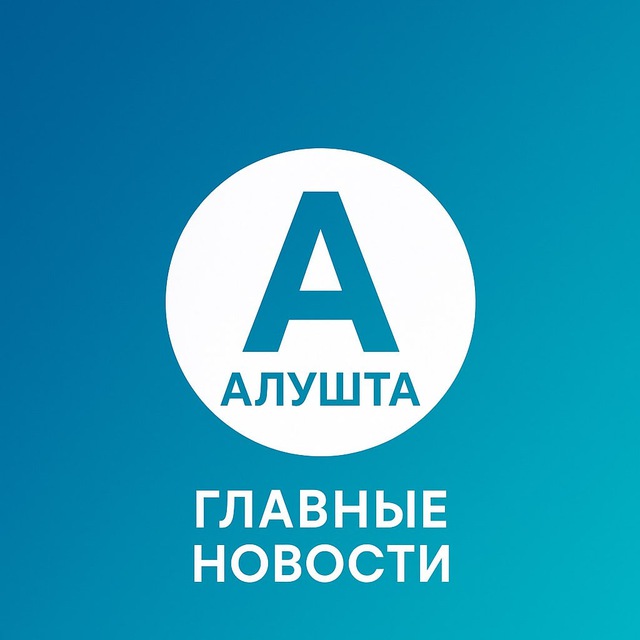 Про Алушту