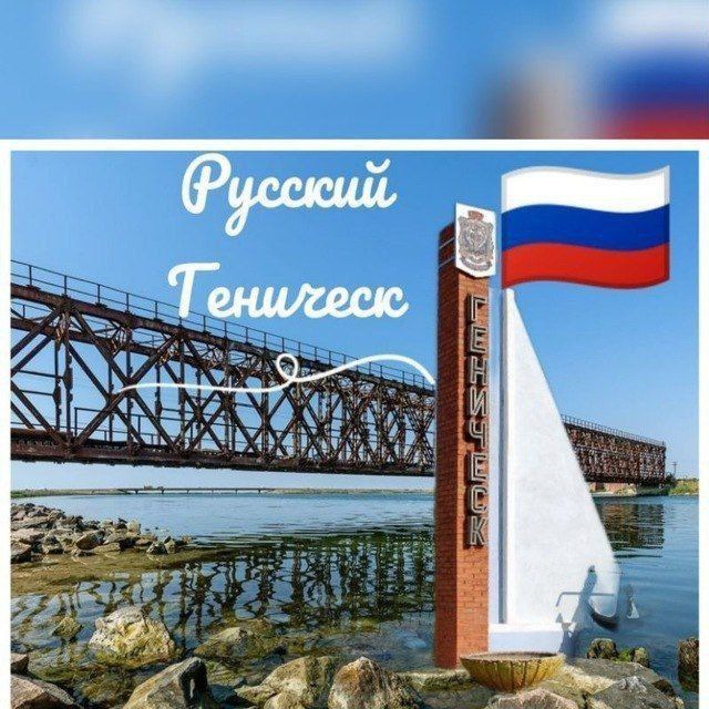 Русский Геническ ??