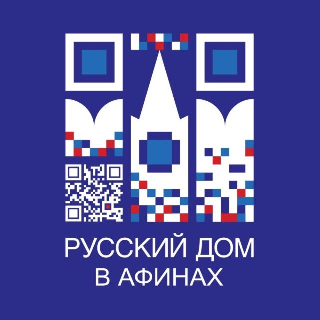 Русский дом в Афинах | Ρωσικό Σπίτι στην Αθήνα