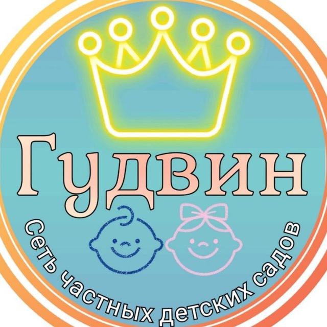 Частный детский сад Гудвин ??