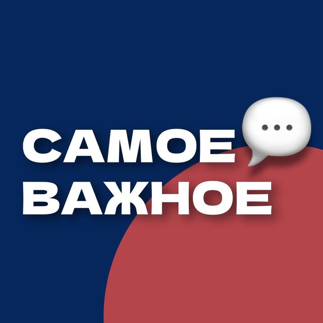 Самое Важное