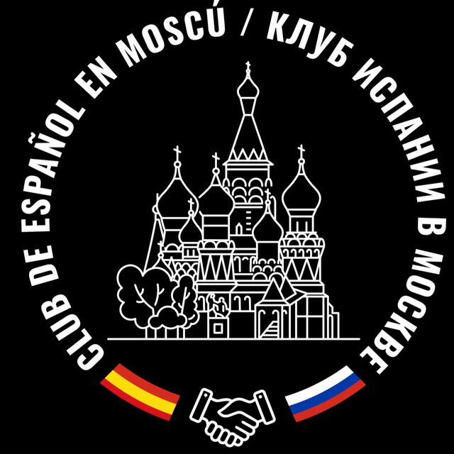 ?????Club de Español en Moscú Испанский клуб в Москве