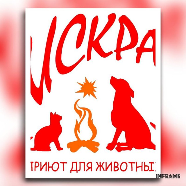 Приют "Искра"