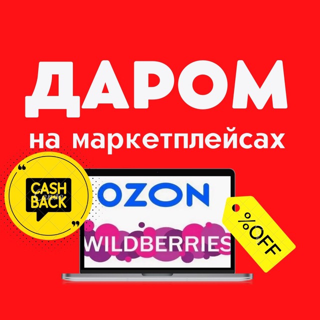 Выкуп на озон как узнать. Выкупы Озон. ВБ Озон. Товары 99. OZON Wildberries логотип.