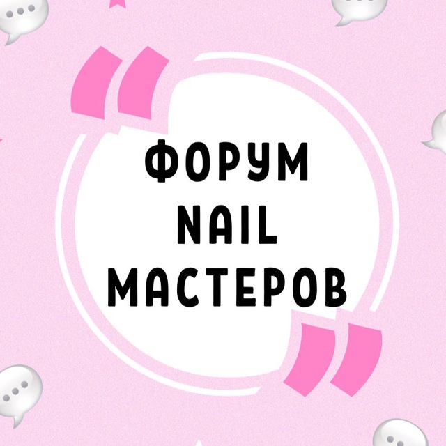 ФОРУМ NAIL МАСТЕРОВ МАНИКЮРА ПЕДИКЮРА НЕИЛ НАРАЩИВАНИЯ НОГТЕЙ НЭИЛ