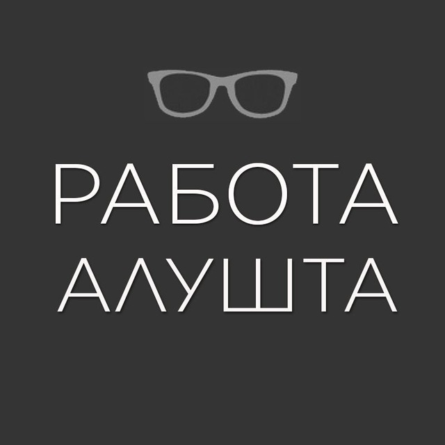 Работа | АЛУШТА