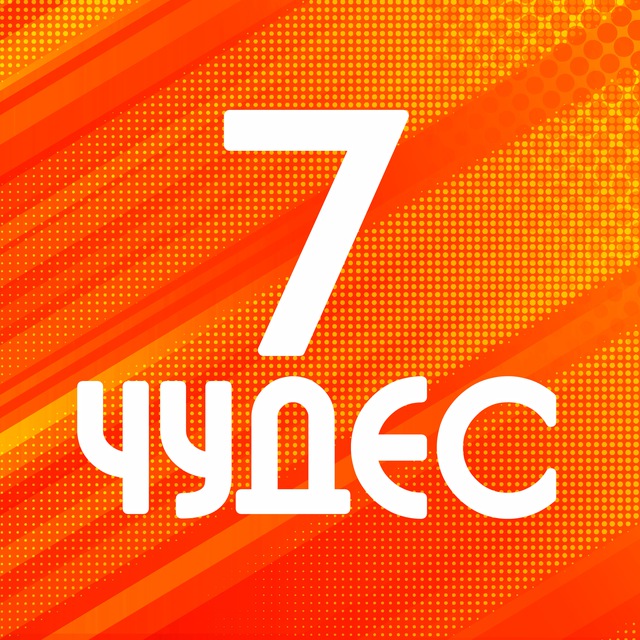Турагентство Донецка, ДНР. 7 ЧУДЕС. Туры из России