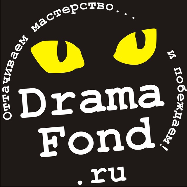 DramaFond: ?КОНКУРСЫ? для сценаристов и драматургов