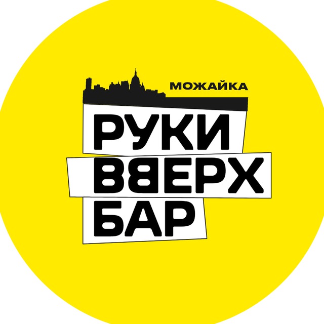 Руки Вверх! Бар Можайка