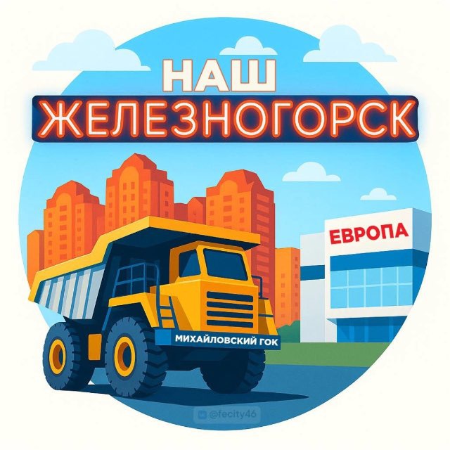 Наш Железногорск
