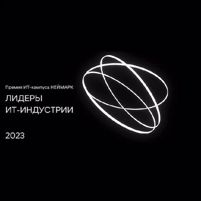Премия "Лидеры ИТ-индустрии"