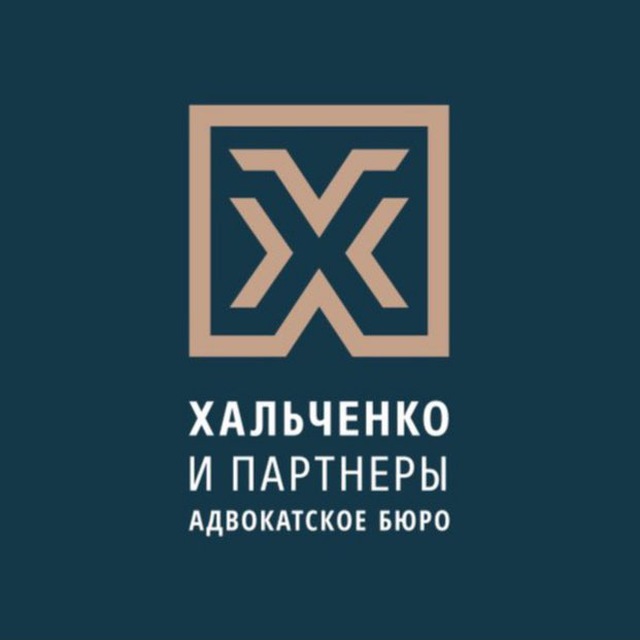 Адвокатское бюро «Хальченко и партнеры»