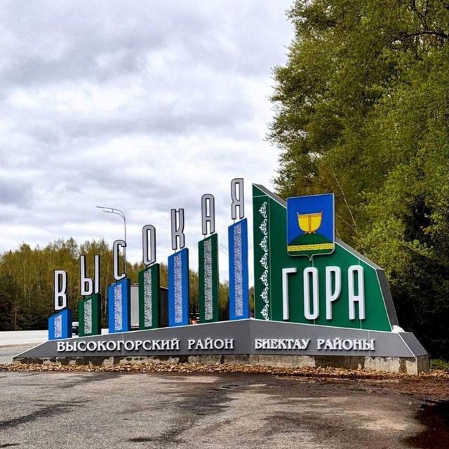 Высокогорское Сельское Поселение