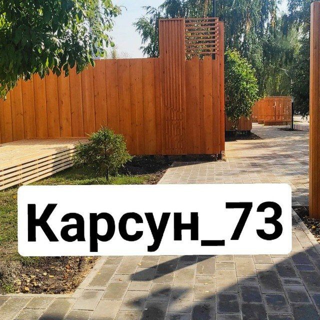 КАРСУН СЕГОДНЯ???