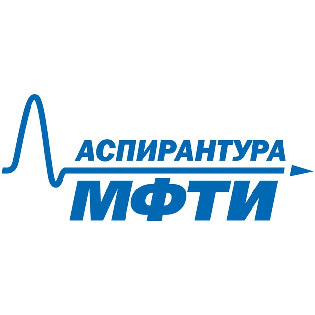 Аспирантура МФТИ