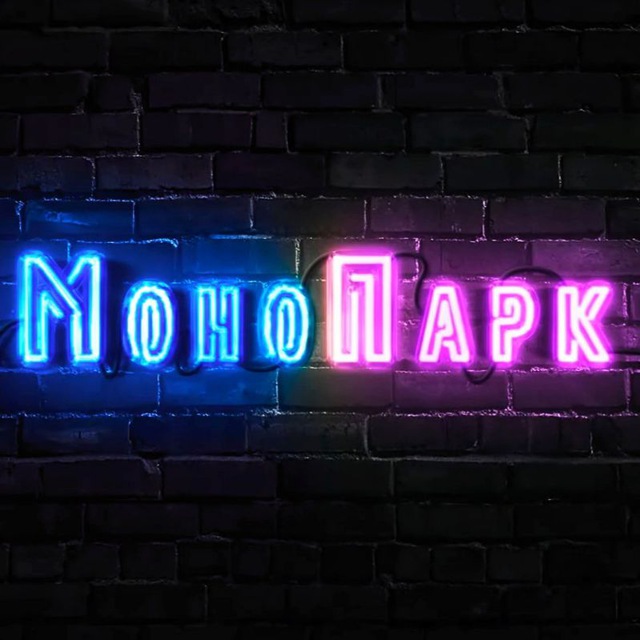 МоноПарк