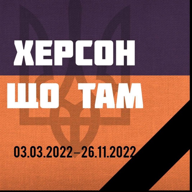 Херсон що там
