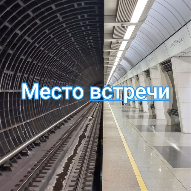 Савёловский Тимирязевский - Место встречи