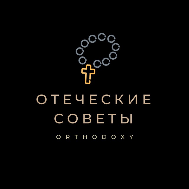 Отеческие советы †