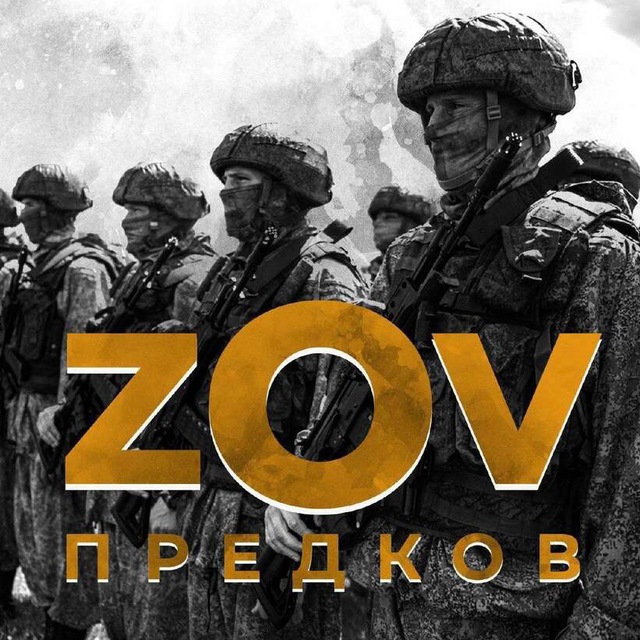 Z.O.V Предков ?