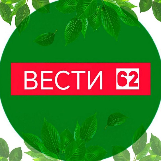 ?ВЕСТИ 62/₽ОССИИ