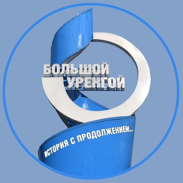 ГАЗПРОМ ДОБЫЧА УРЕНГОЙ