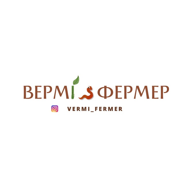 Vermi_fermer?Вермифермер