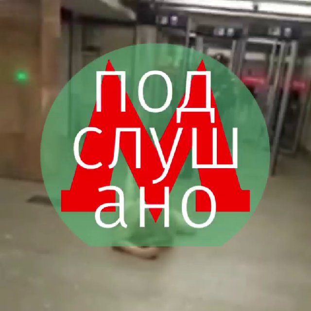 Подслушано Метро