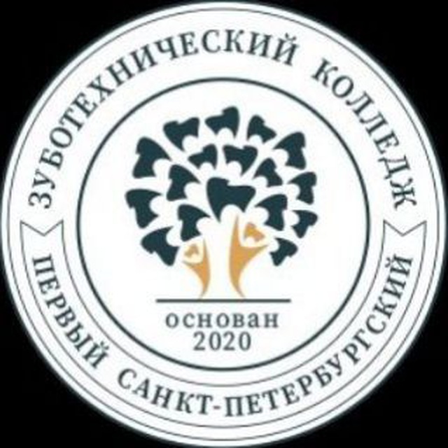 Первый Санкт-Петербургский зуботехнический колледж