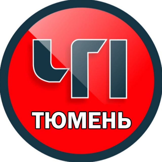 Тюмень ЧП ?
