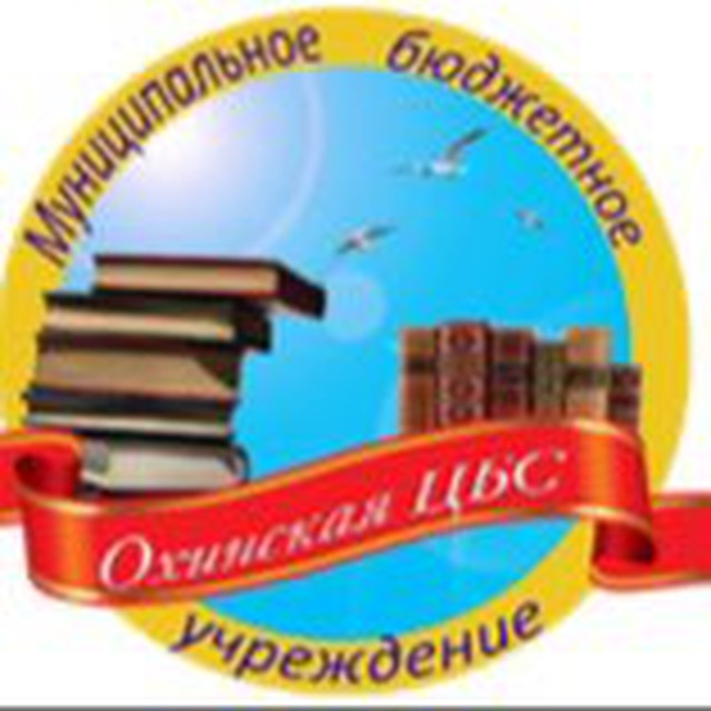 МБУ «Охинская ЦБС»