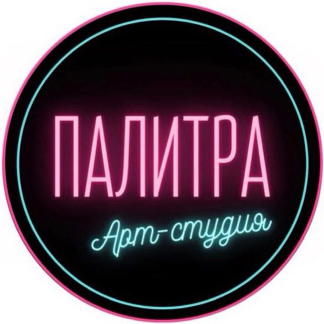 Арт-студия Палитра