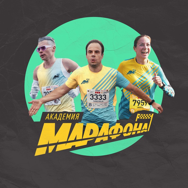 Академия марафона