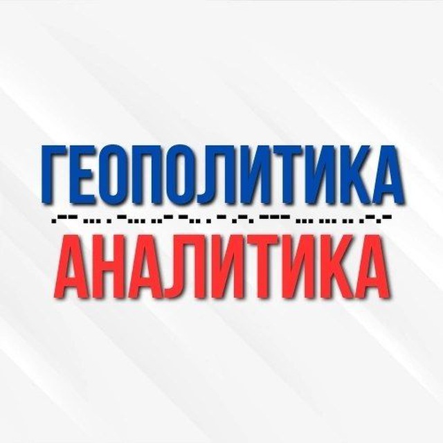 Геополитика и Аналитика! Главное в СМИ