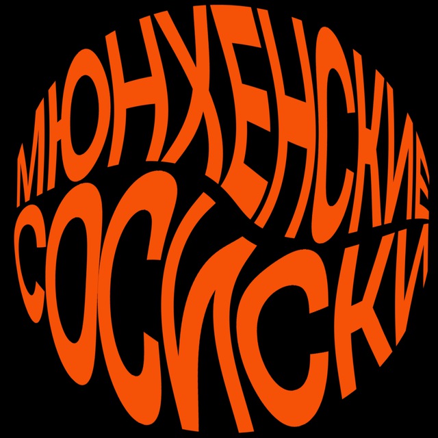 Мюнхенские сосиски