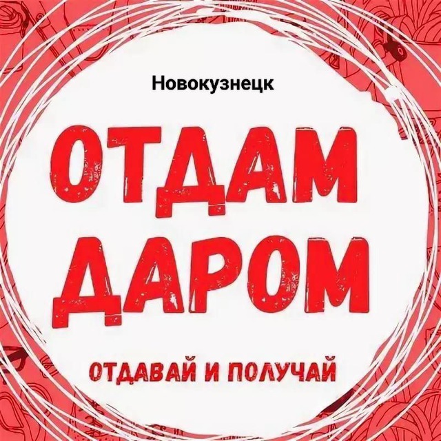 Отдам даром Новокузнецк