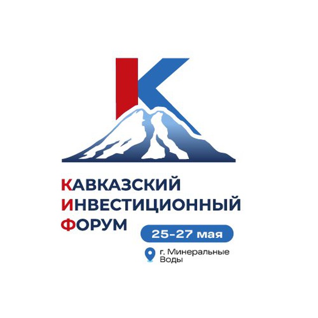 Кавказский инвестиционный форум
