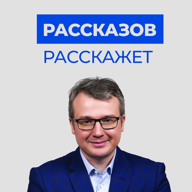 РАССКАЗОВ РАССКАЖЕТ