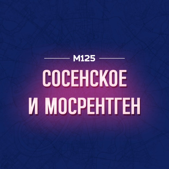Коммунарка и Мосрентген