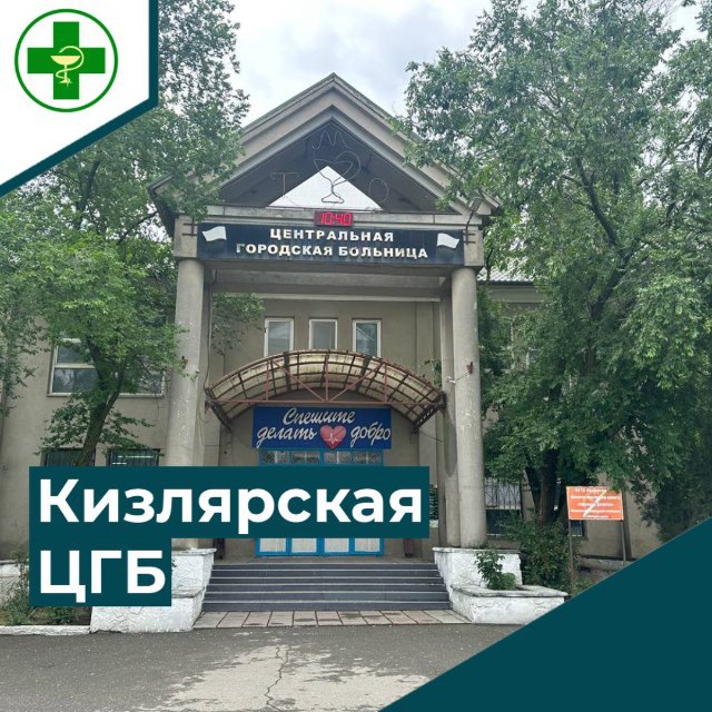 ГБУ РД «Кизлярская ЦГБ»