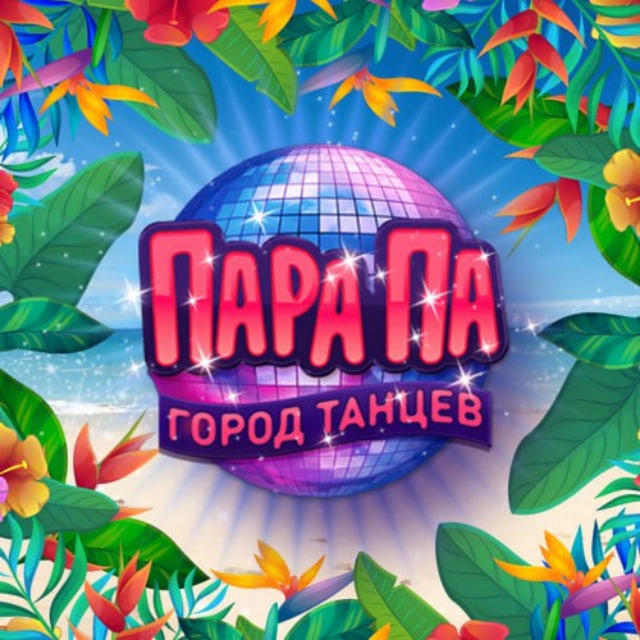Пара Па: Город Танцев