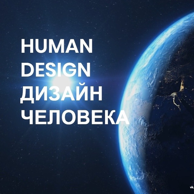 Telegram-канал ДИЗАЙН ЧЕЛОВЕКА • HUMAN DESIGN — @ihumandesign — TGStat