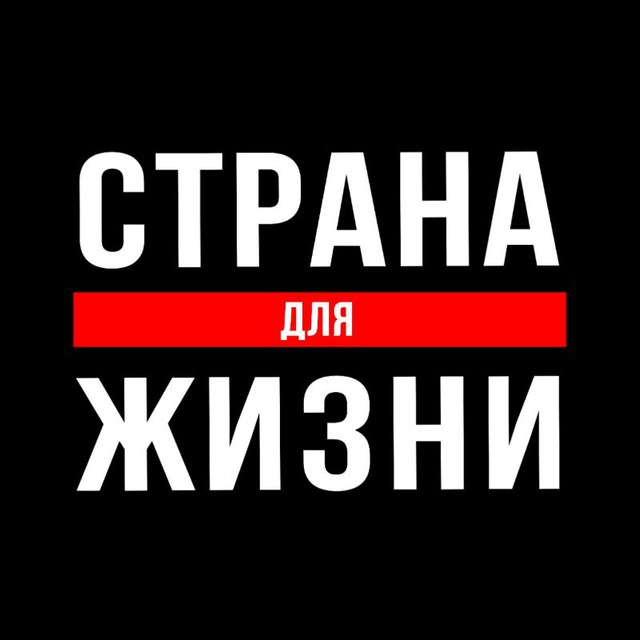 Страна для Жизни в эмиграции.