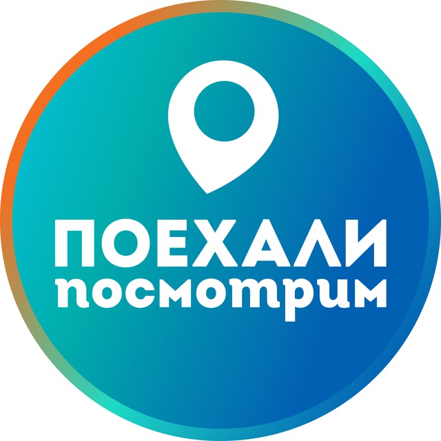 Поехали посмотрим| Туры| Москва